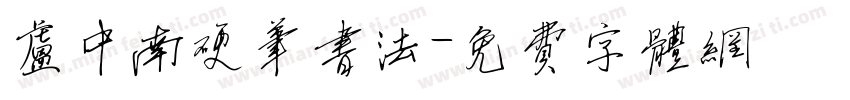卢中南硬笔书法字体转换