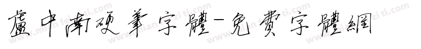 卢中南硬笔字体字体转换