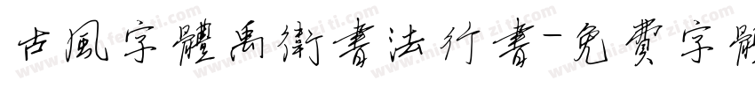 古风字体禹卫书法行书字体转换