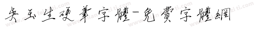 吴玉生硬笔字体字体转换