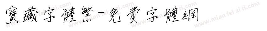 宝藏字体繁字体转换