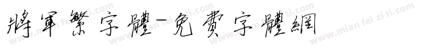 将军繁字体字体转换