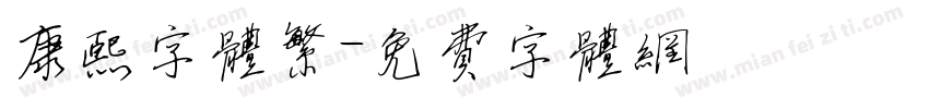 康熙字体繁字体转换