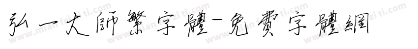 弘一大师繁字体字体转换