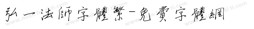弘一法师字体繁字体转换