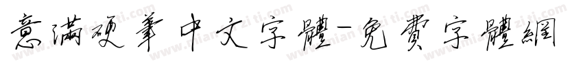 意满硬笔中文字体字体转换