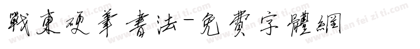 战东硬笔书法字体转换