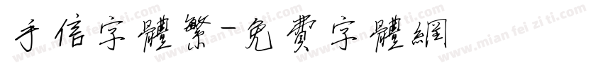 手信字体繁字体转换