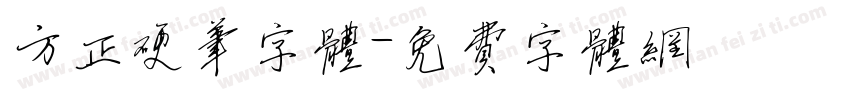 方正硬笔字体字体转换