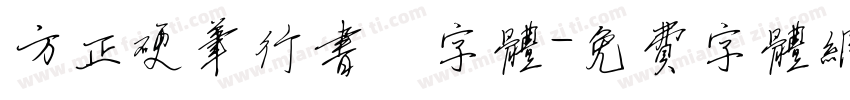 方正硬笔行书。字体字体转换