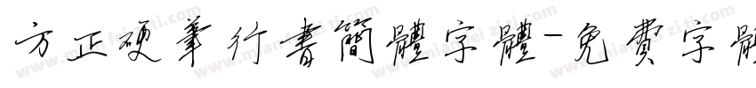 方正硬笔行书简体字体字体转换
