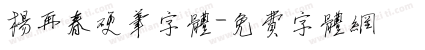 杨再春硬笔字体字体转换
