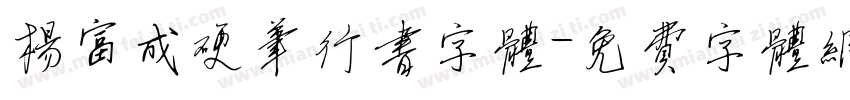 杨富成硬笔行书字体字体转换