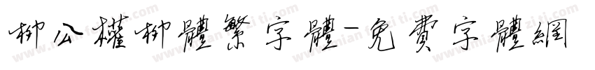 柳公权柳体繁字体字体转换