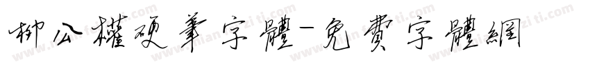 柳公权硬笔字体字体转换