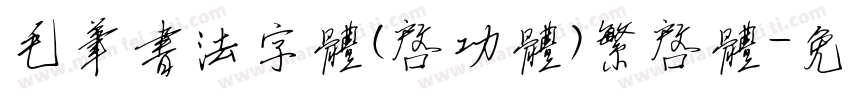毛笔书法字体(启功体)繁启体字体转换