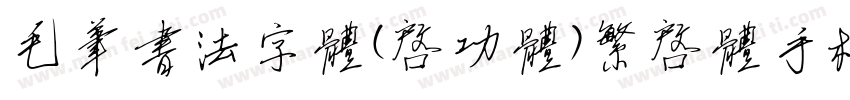毛笔书法字体(启功体)繁启体手机版字体转换