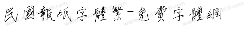 民国报纸字体繁字体转换