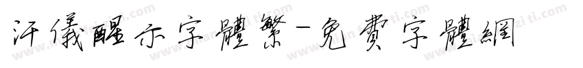 汗仪醒示字体繁字体转换