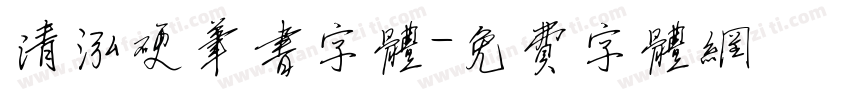 清泓硬笔书字体字体转换