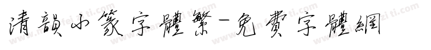 清韵小篆字体繁字体转换