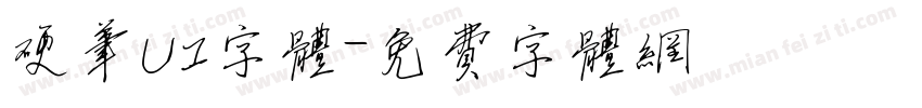 硬笔UI字体字体转换