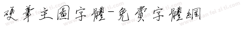 硬笔主图字体字体转换