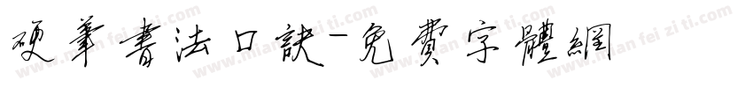 硬笔书法口诀字体转换