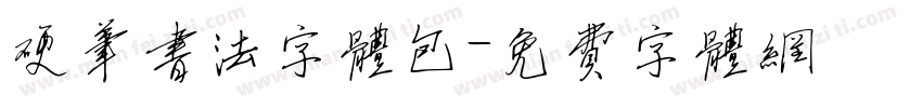 硬笔书法字体包字体转换