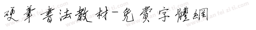 硬笔书法教材字体转换