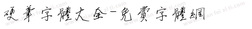 硬笔字体大全字体转换
