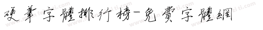 硬笔字体排行榜字体转换