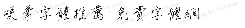 硬笔字体推荐字体转换