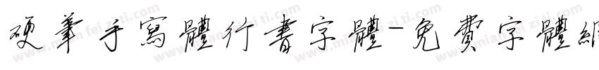 硬笔手写体行书字体字体转换
