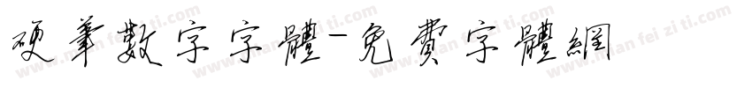 硬笔数字字体字体转换