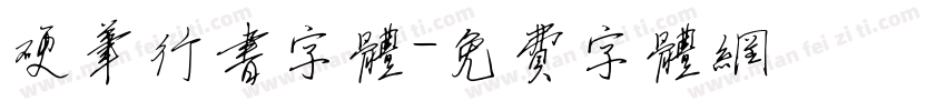 硬笔行书字体字体转换