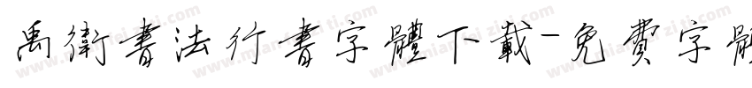禹卫书法行书字体下载字体转换