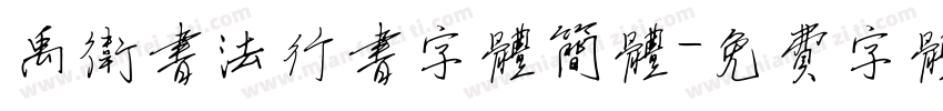 禹卫书法行书字体简体字体转换