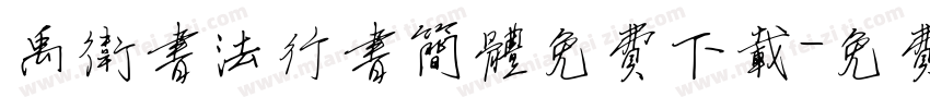 禹卫书法行书简体免费下载字体转换