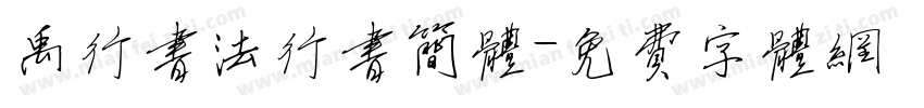 禹行书法行书简体字体转换
