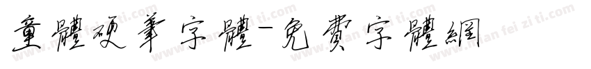 童体硬笔字体字体转换