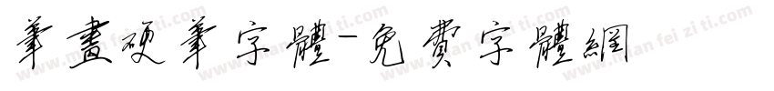 笔画硬笔字体字体转换