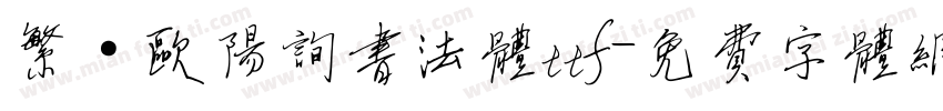 繁·欧阳询书法体ttf字体转换