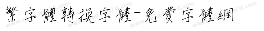 繁字体转换字体字体转换