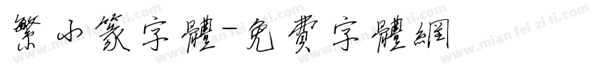 繁小篆字体字体转换