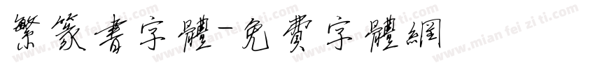 繁篆书字体字体转换