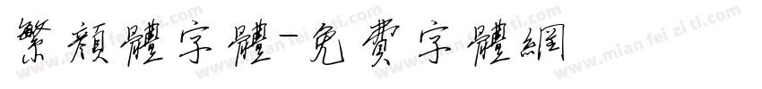 繁颜体字体字体转换