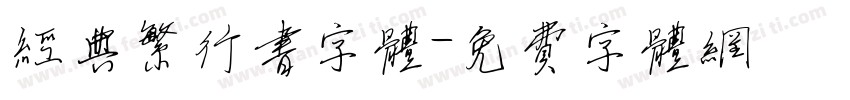 经典繁行书字体字体转换
