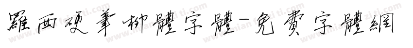 罗西硬笔柳体字体字体转换