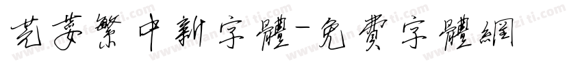 芫荽繁中新字体字体转换